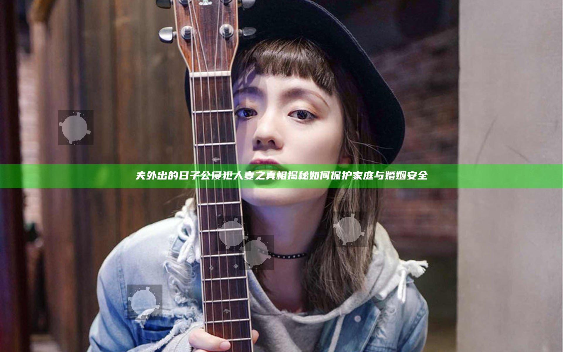 夫外出的日子公侵犯人妻之真相揭秘 如何保护家庭与婚姻安全