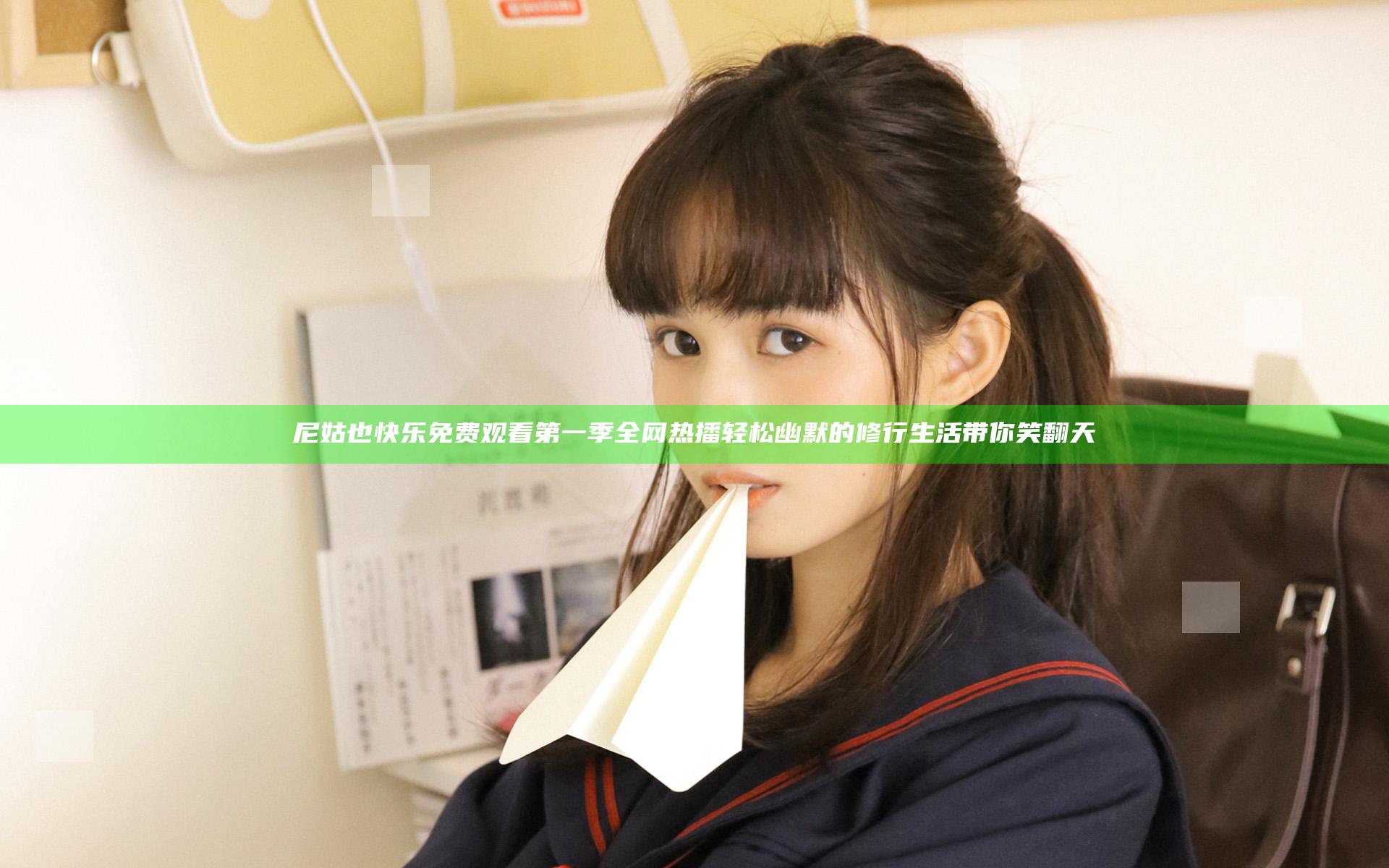 尼姑也快乐免费观看第一季全网热播 轻松幽默的修行生活带你笑翻天