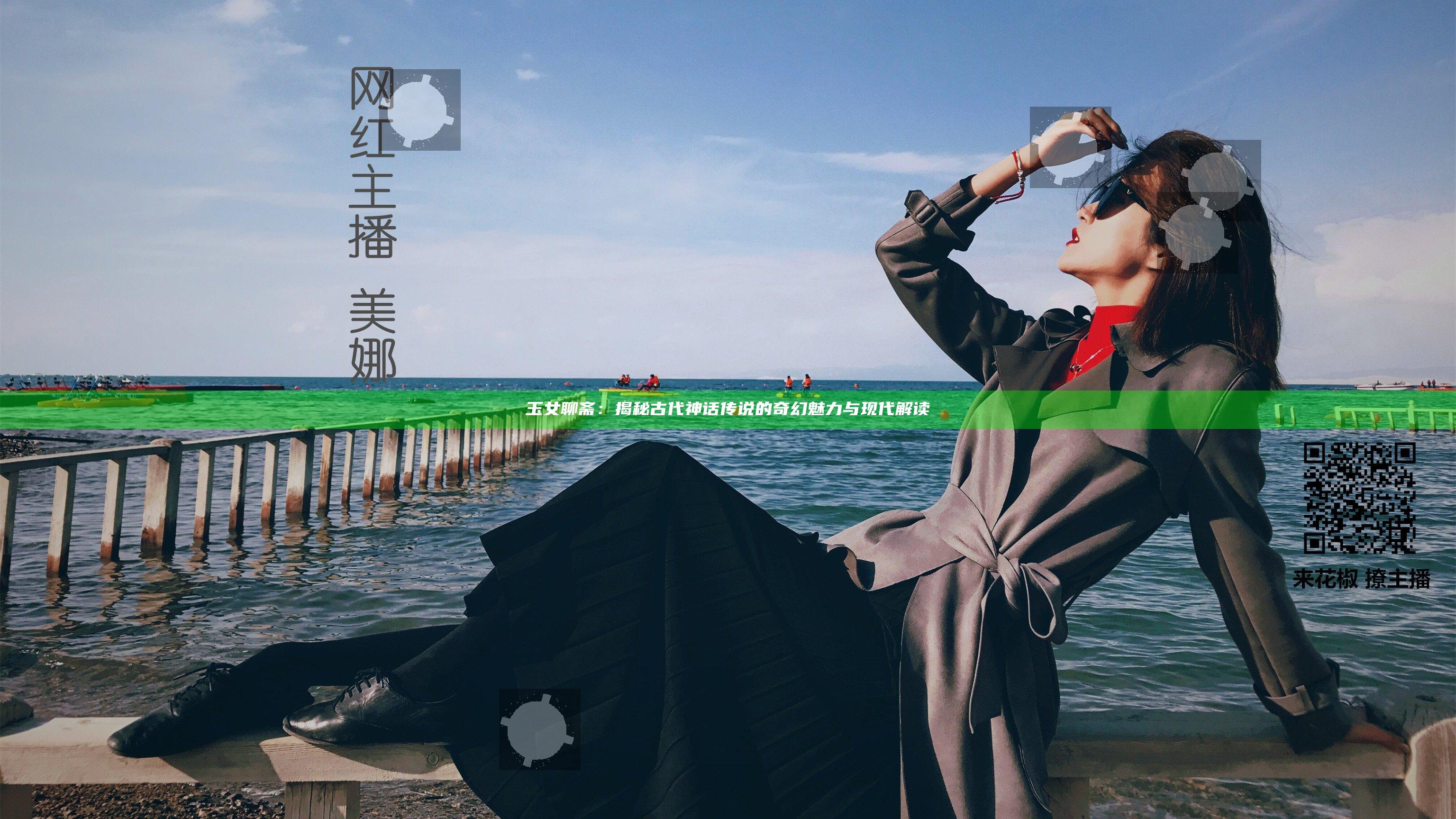 玉女聊斋：揭秘古代神话传说的奇幻魅力与现代解读