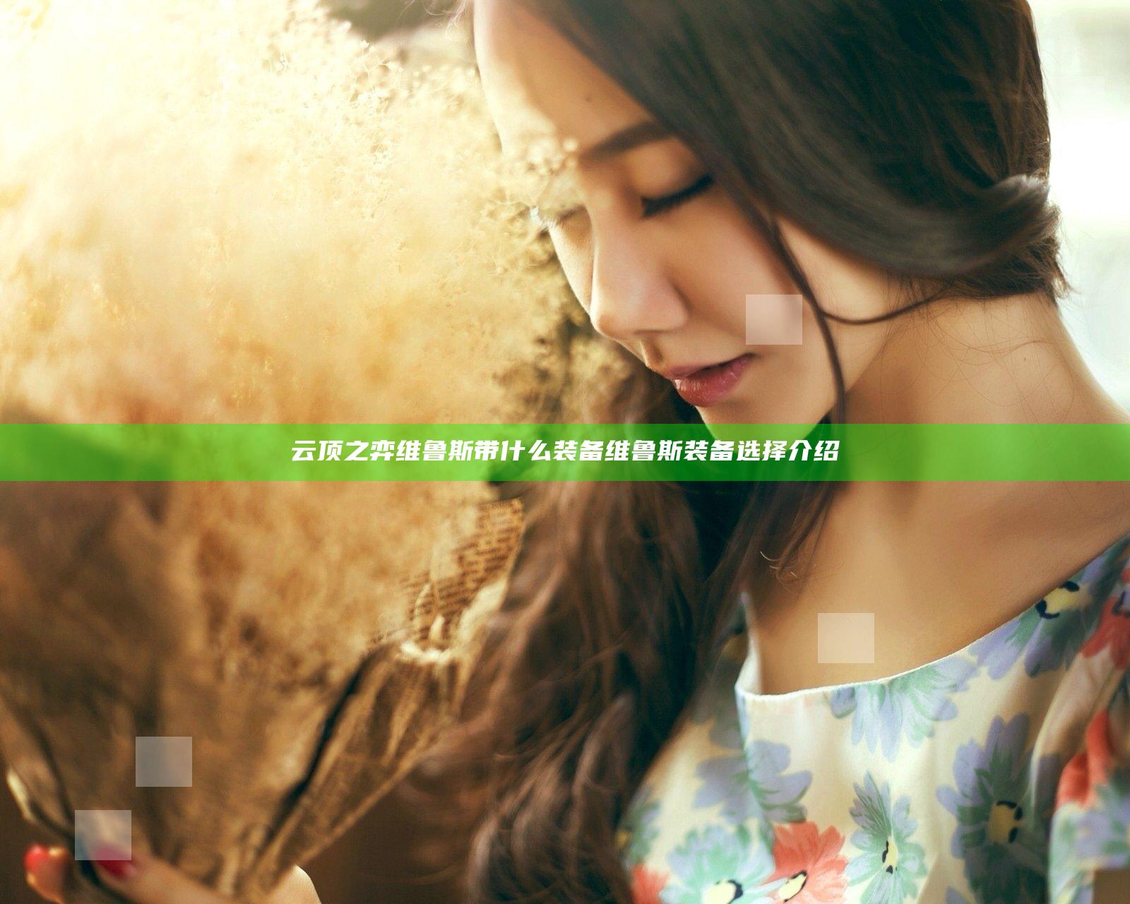 云顶之弈维鲁斯带什么装备 维鲁斯装备选择介绍