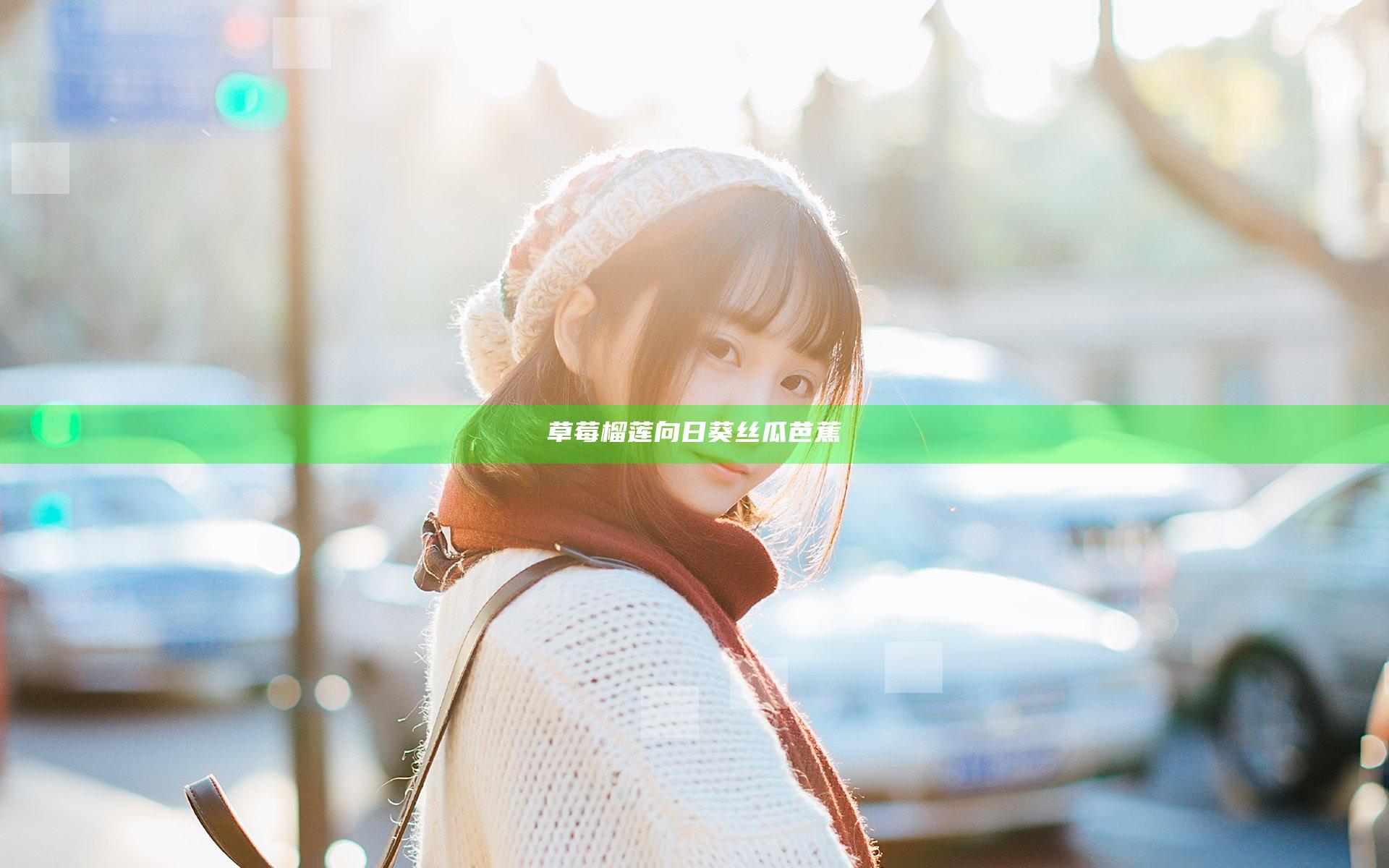 草莓榴莲向日葵丝瓜芭蕉