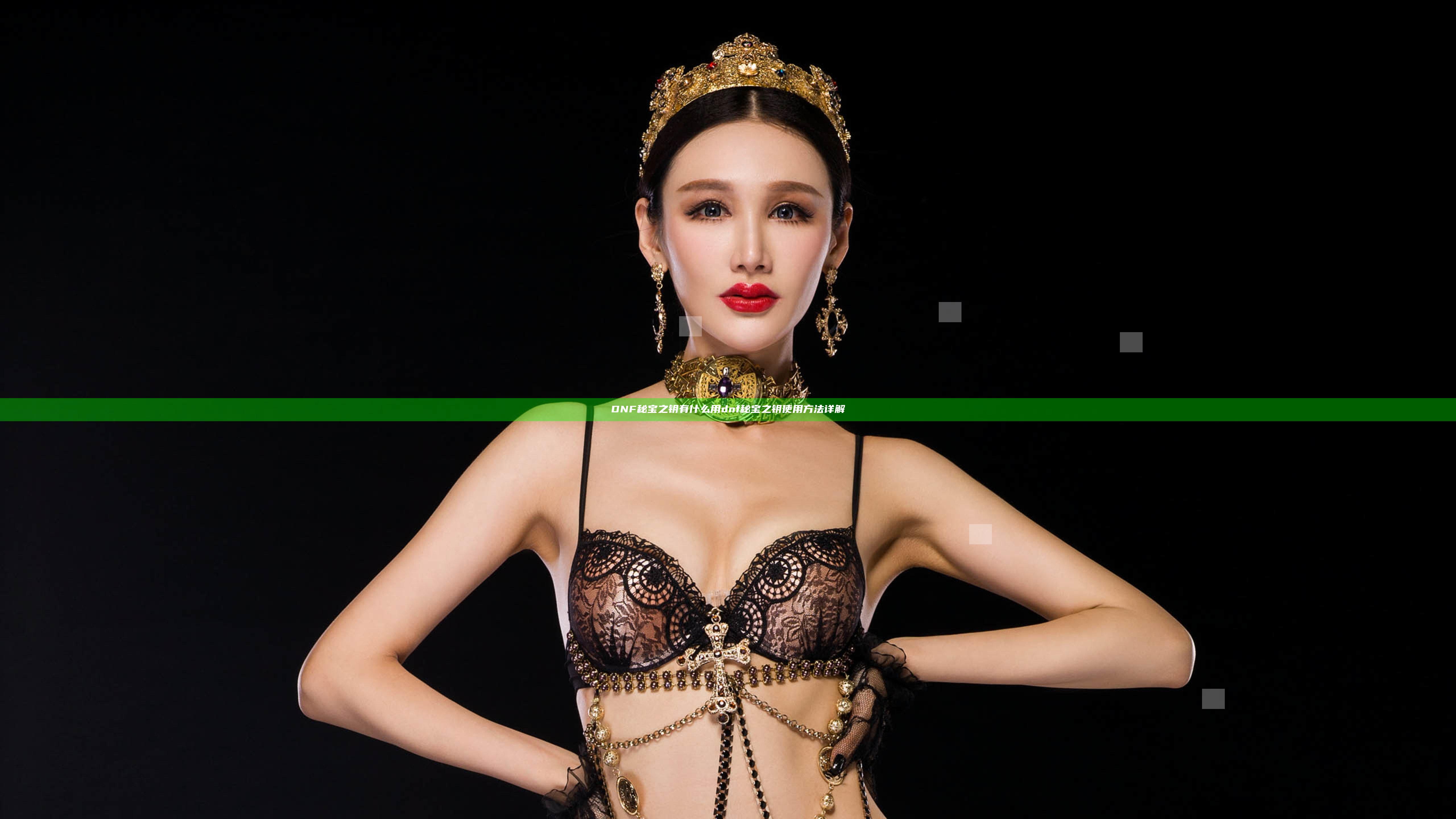 DNF秘宝之钥有什么用 dnf秘宝之钥使用方法详解