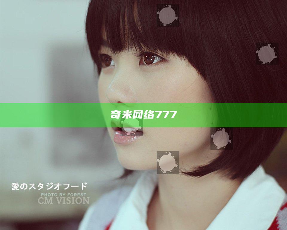 奇米网络777
