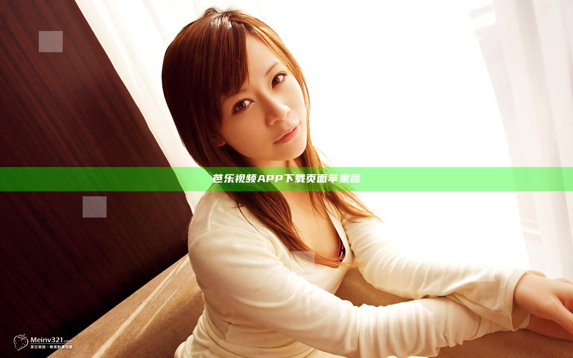 芭乐视频APP下载页面苹果版