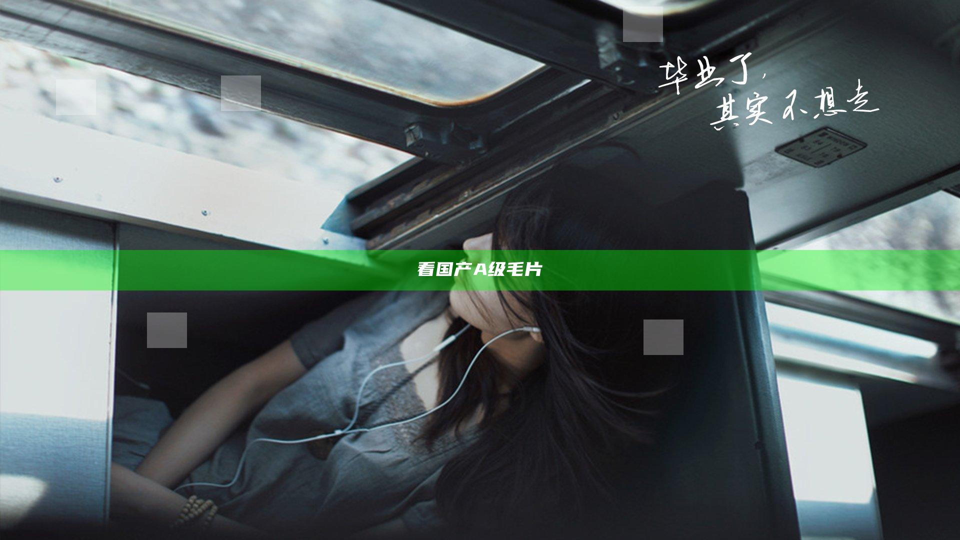看国产A级毛片