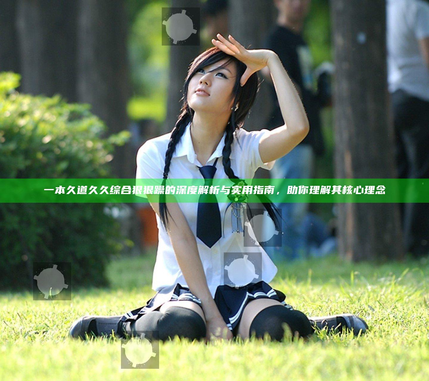 一本久道久久综合狠狠躁的深度解析与实用指南，助你理解其核心理念