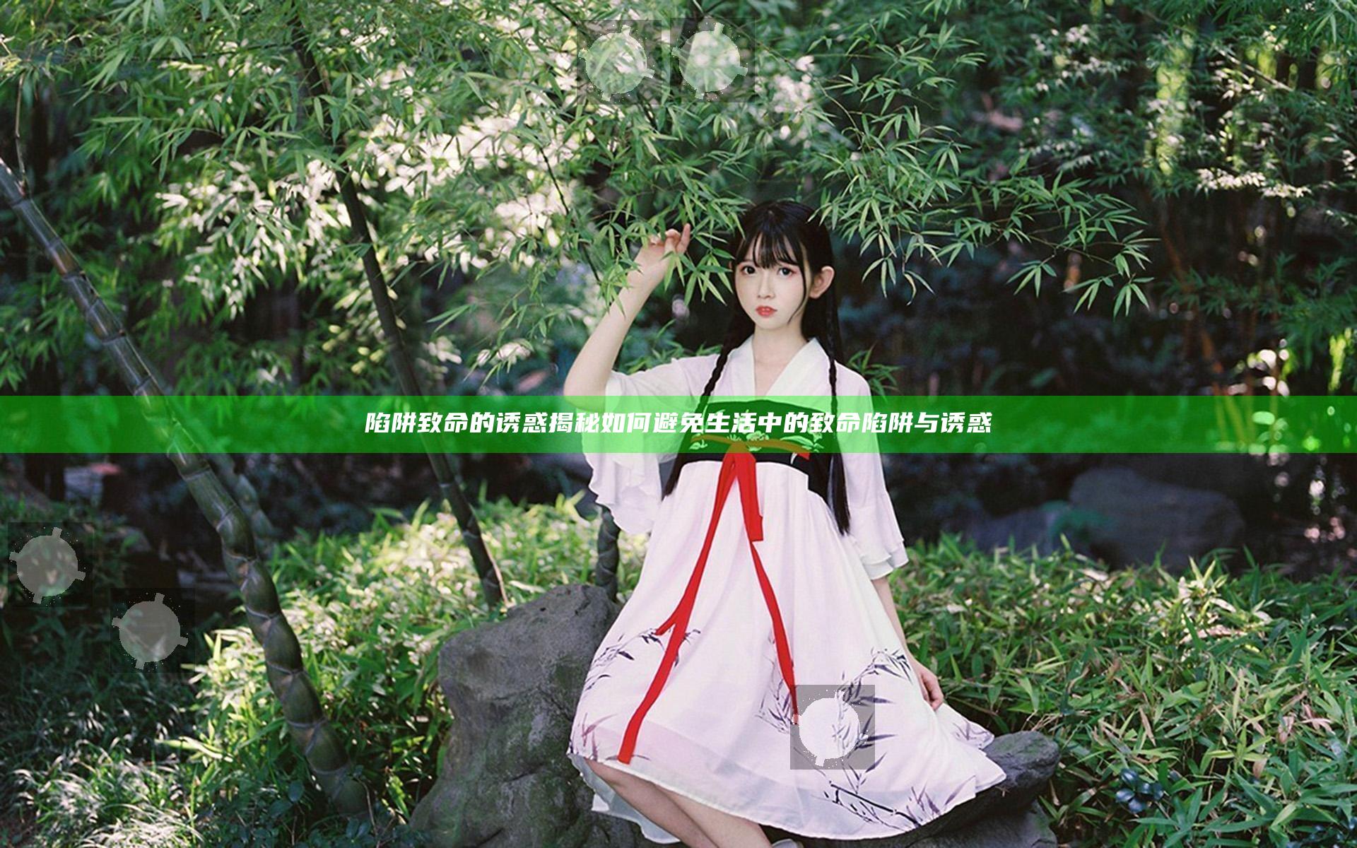 陷阱 致命的诱惑揭秘 如何避免生活中的致命陷阱与诱惑