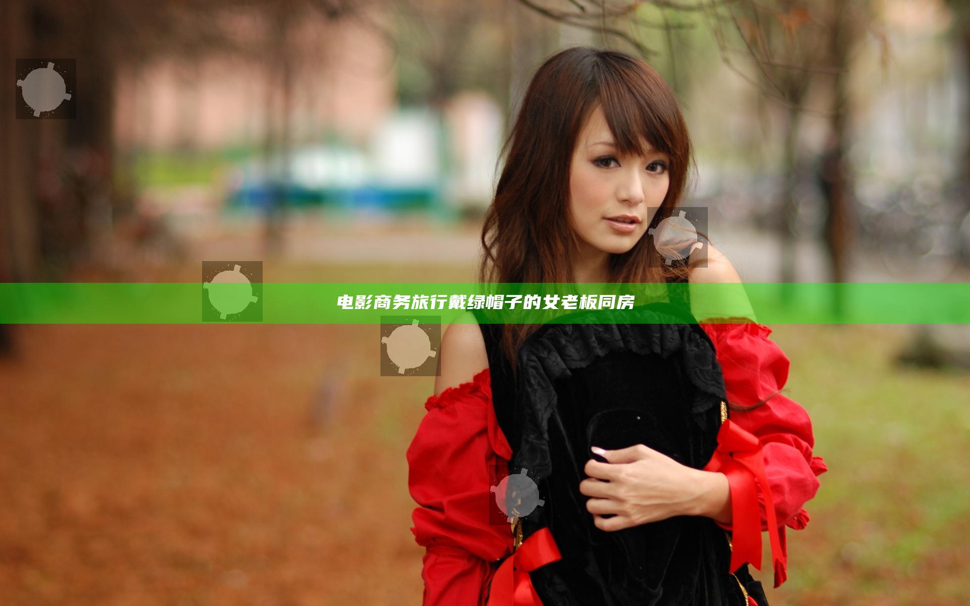 电影商务旅行戴绿帽子的女老板同房