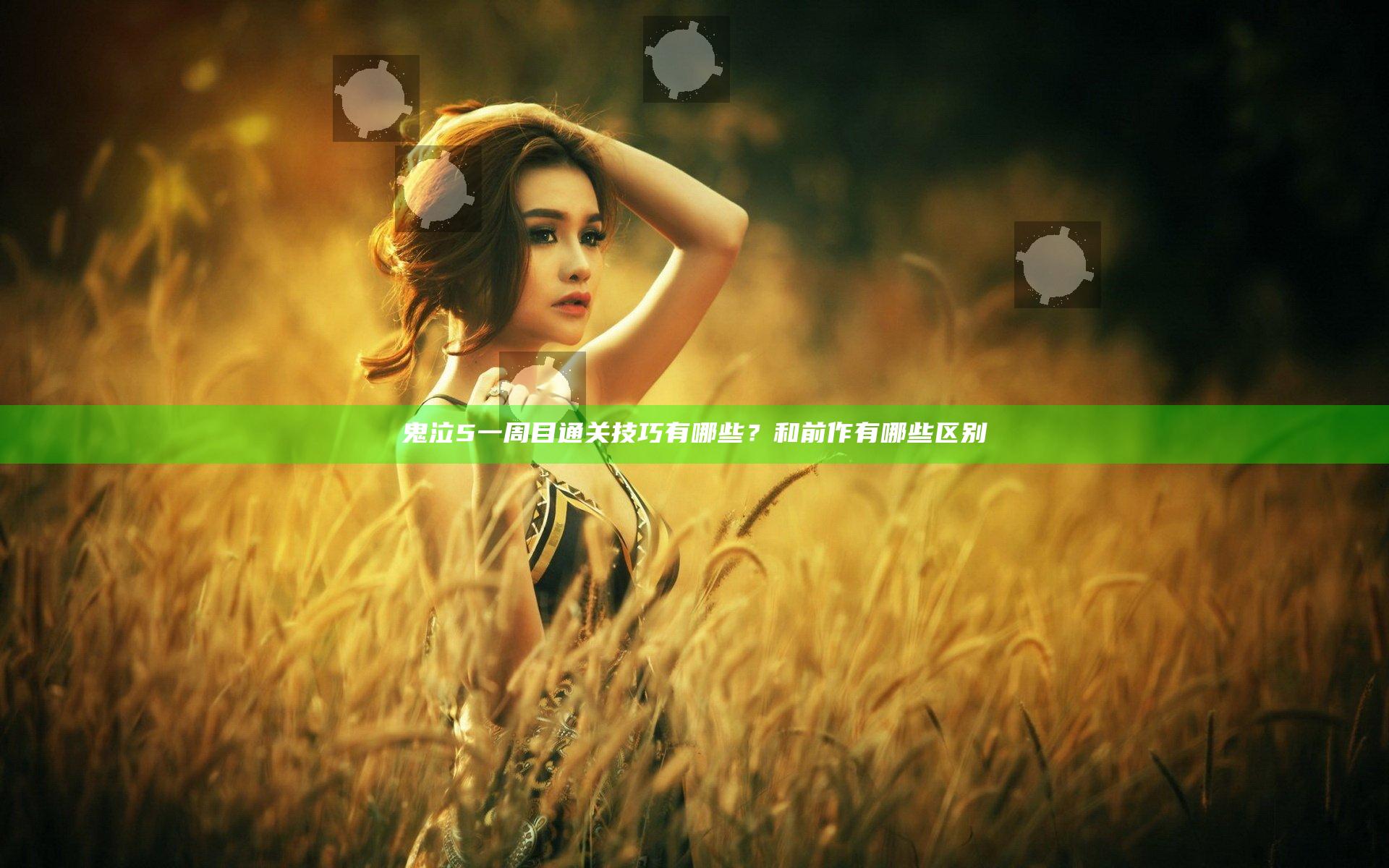 鬼泣5一周目通关技巧有哪些？和前作有哪些区别