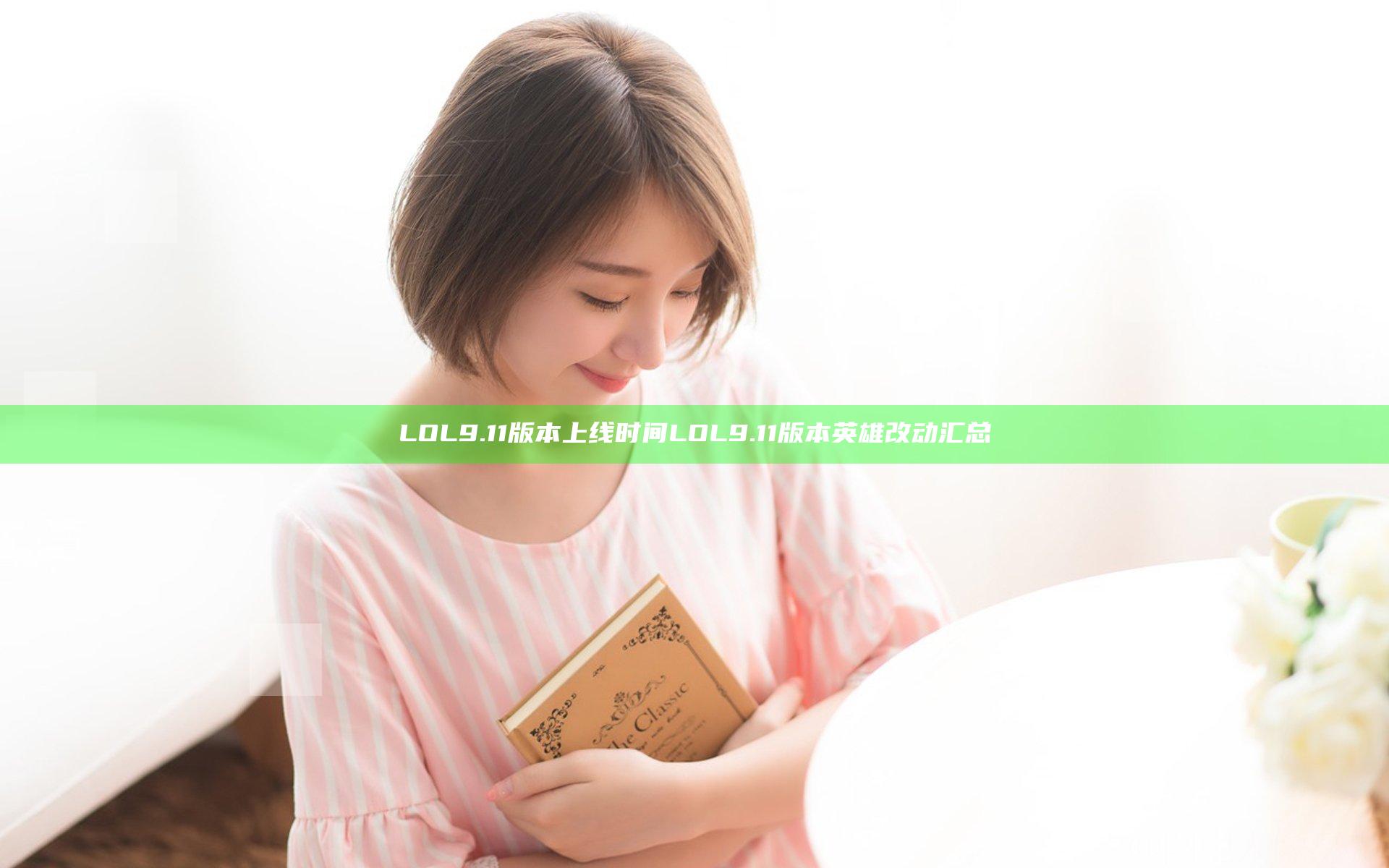 LOL9.11版本上线时间 LOL9.11版本英雄改动汇总