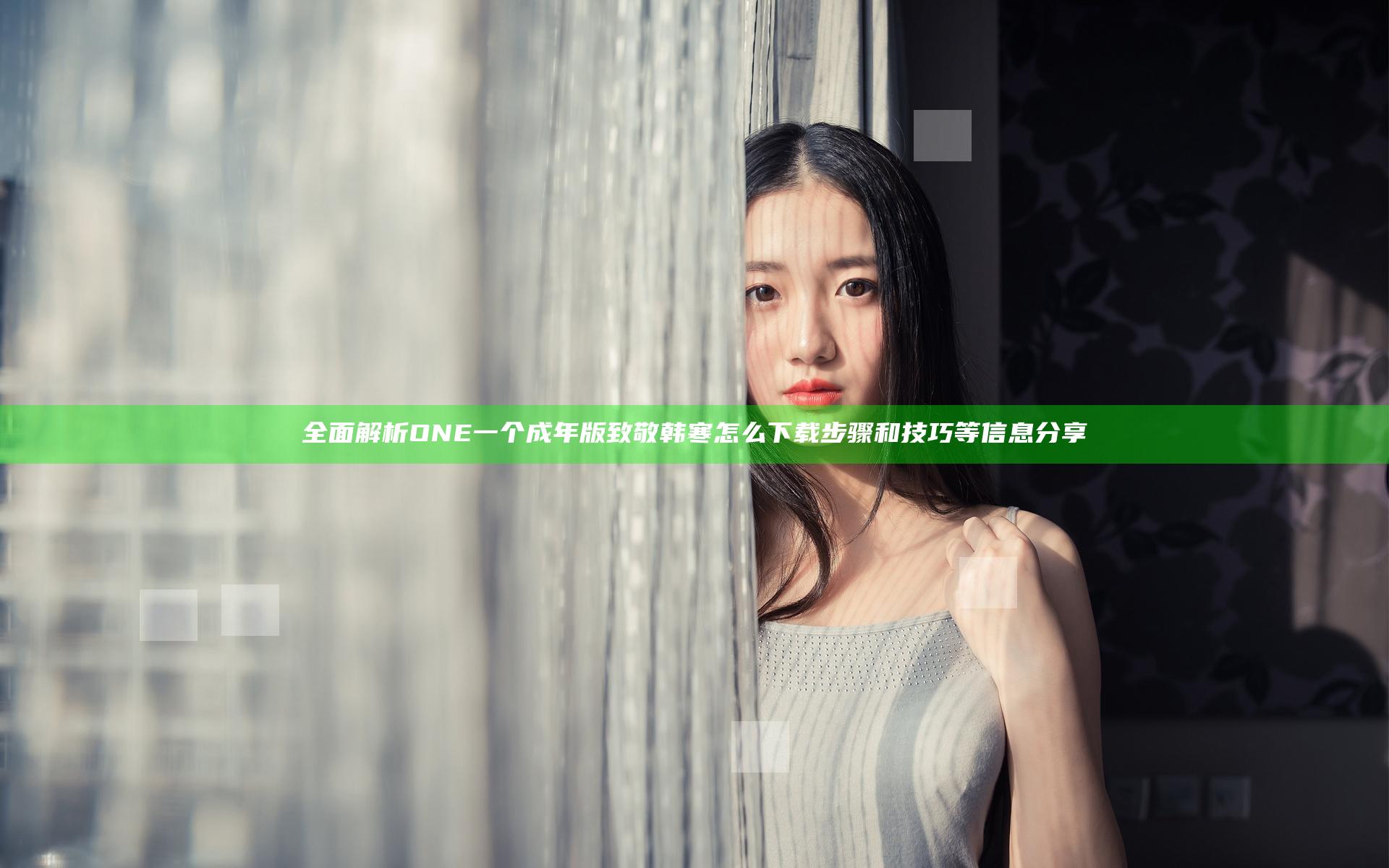 全面解析ONE一个成年版致敬韩寒怎么下载步骤和技巧等信息分享