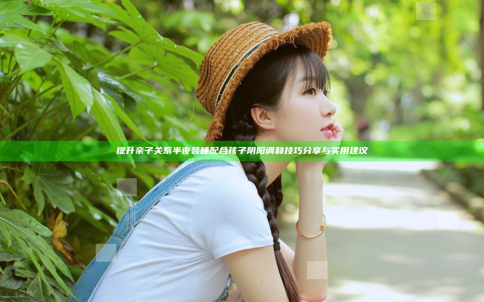 提升亲子关系半夜装睡配合孩子阴阳调和技巧分享与实用建议