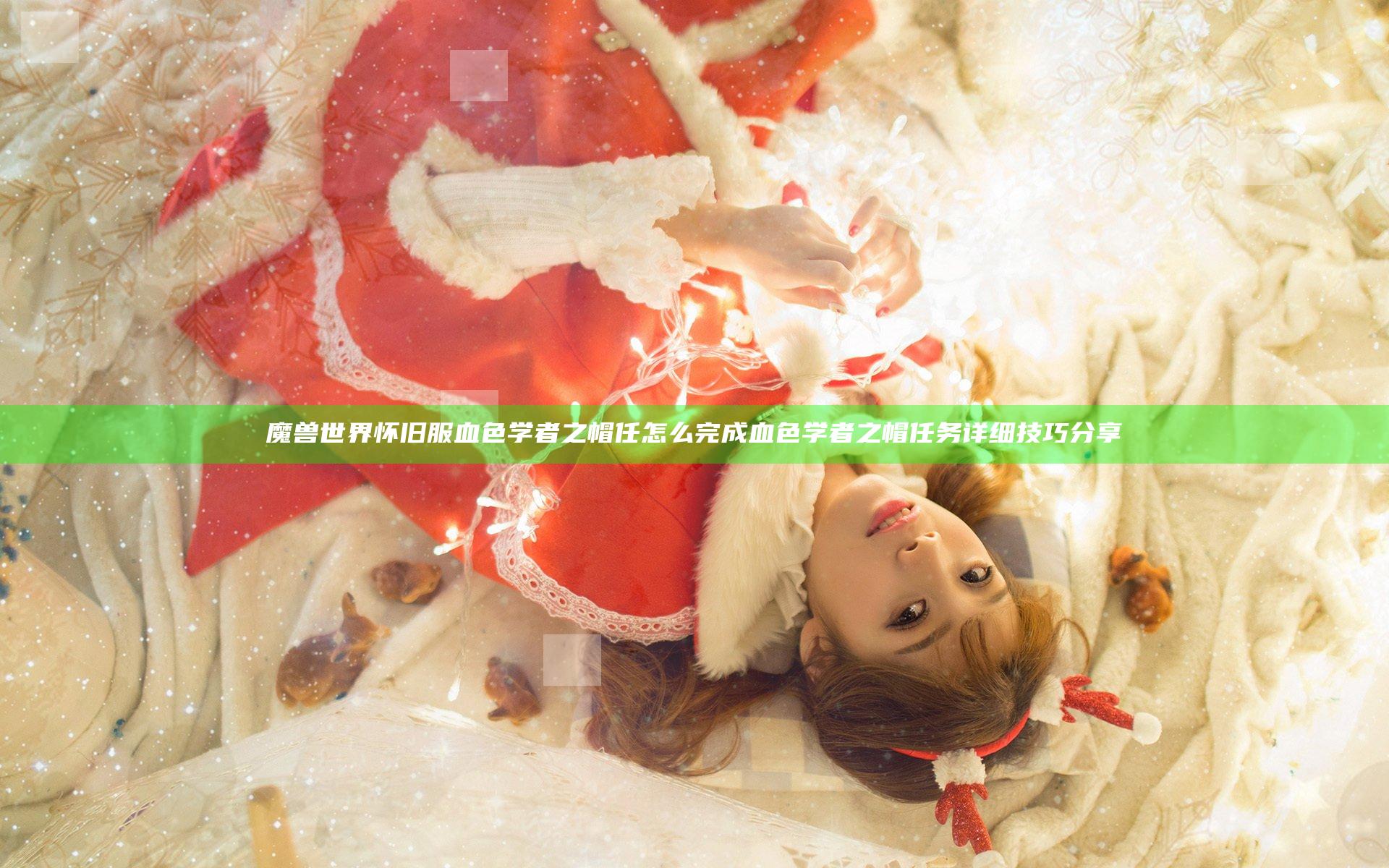 魔兽世界怀旧服血色学者之帽任怎么完成 血色学者之帽任务详细技巧分享