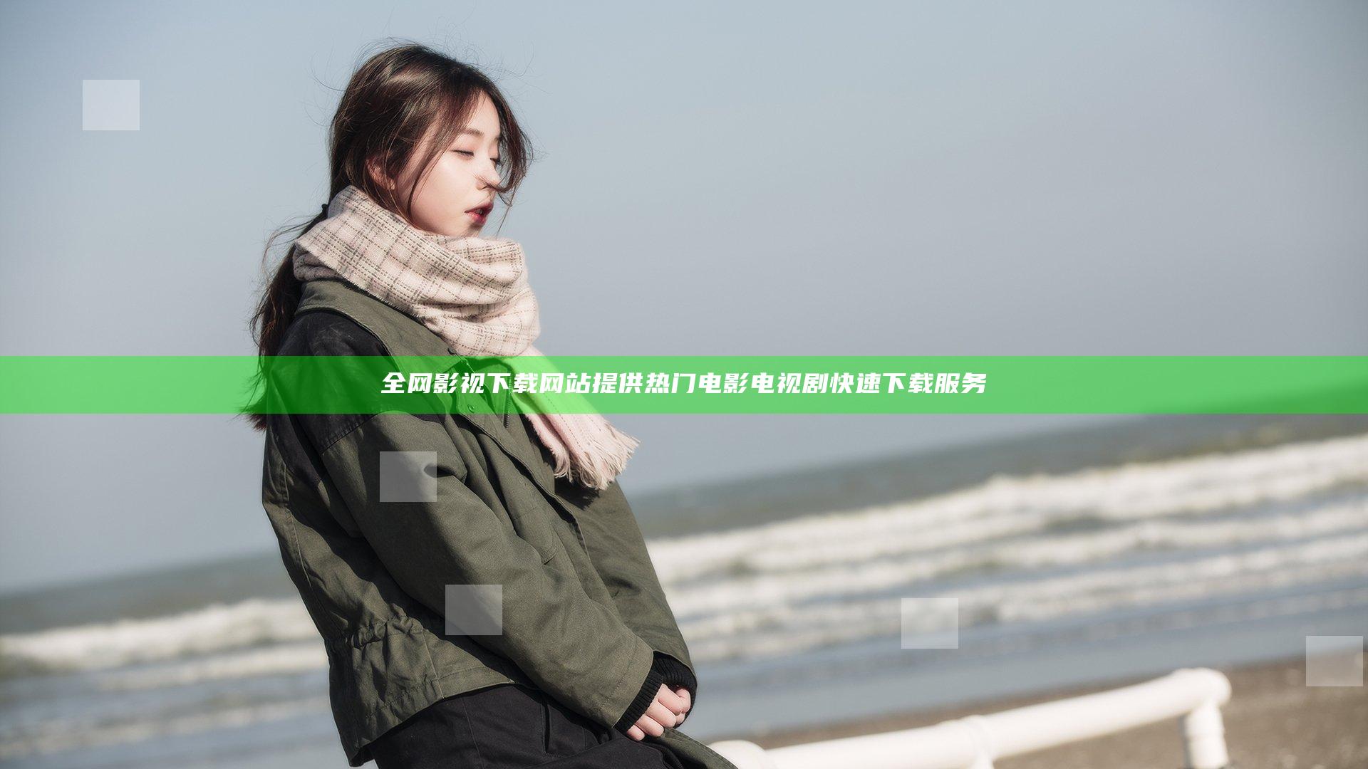 全网影视下载网站提供热门电影电视剧快速下载服务