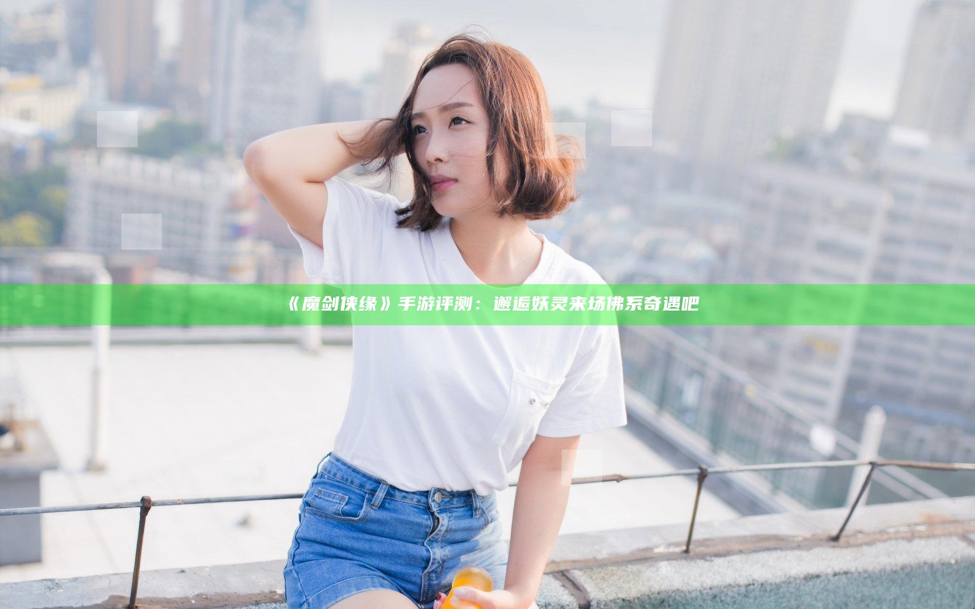 《魔剑侠缘》手游评测：邂逅妖灵 来场佛系奇遇吧