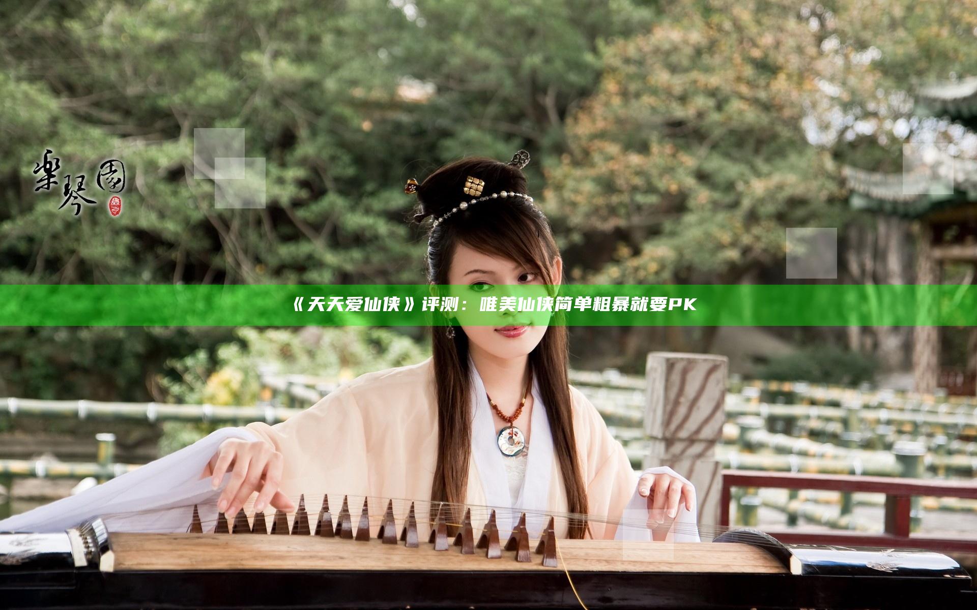 《天天爱仙侠》评测：唯美仙侠 简单粗暴就要PK