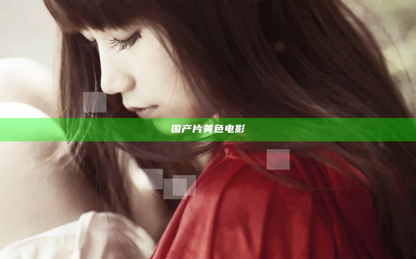 国产片黄色电影
