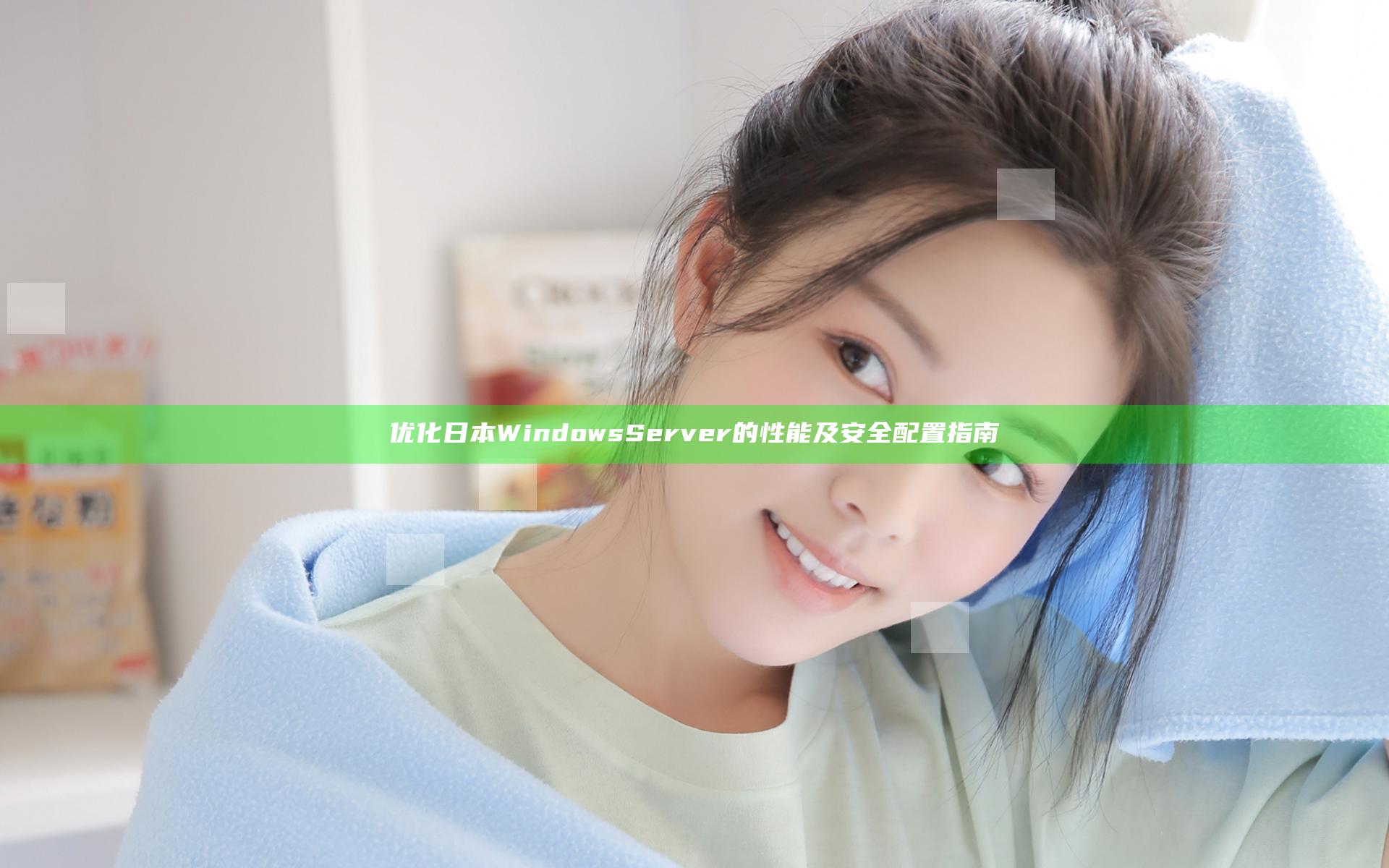 优化日本Windows Server的性能及安全配置指南