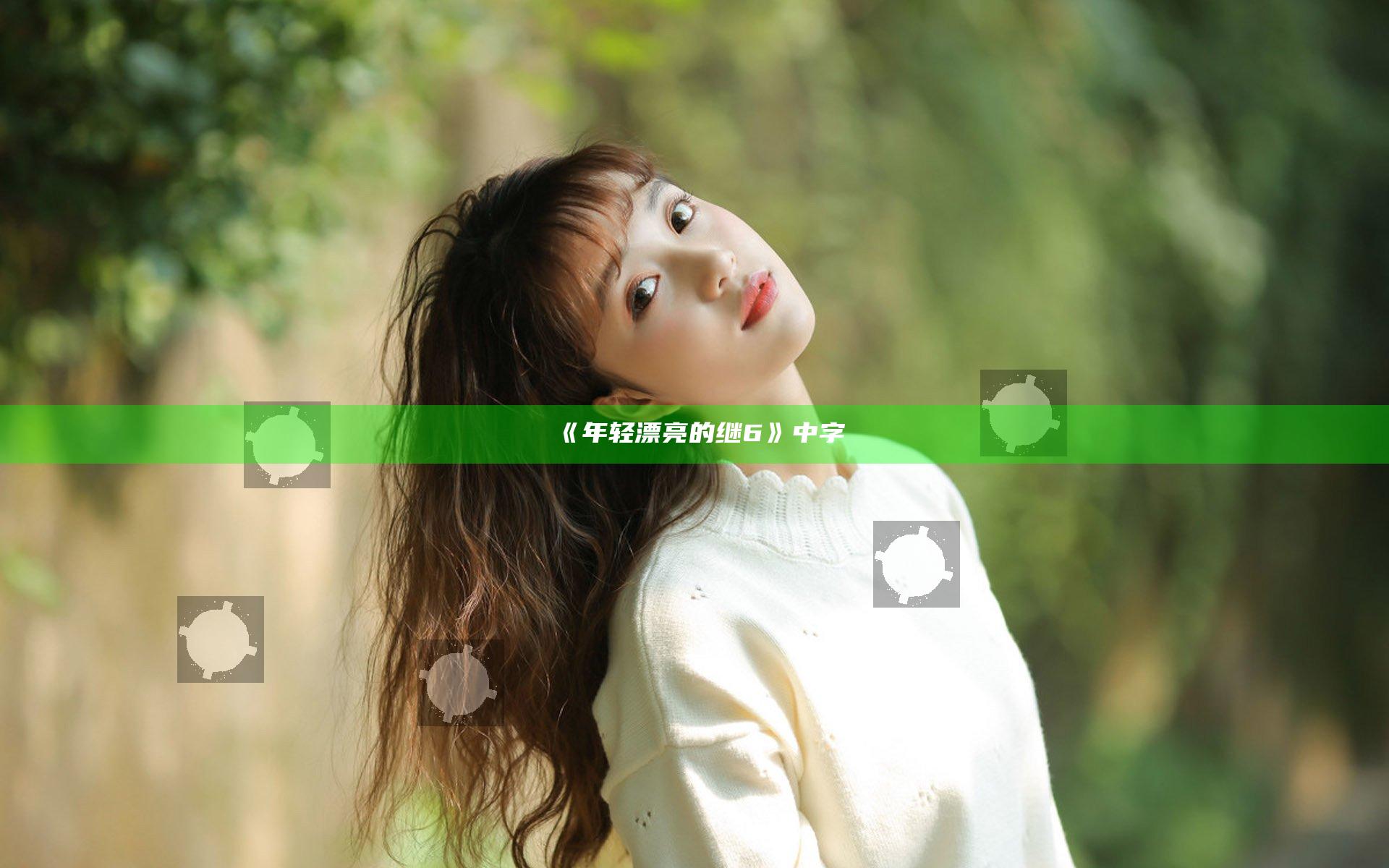 《年轻漂亮的继6》中字