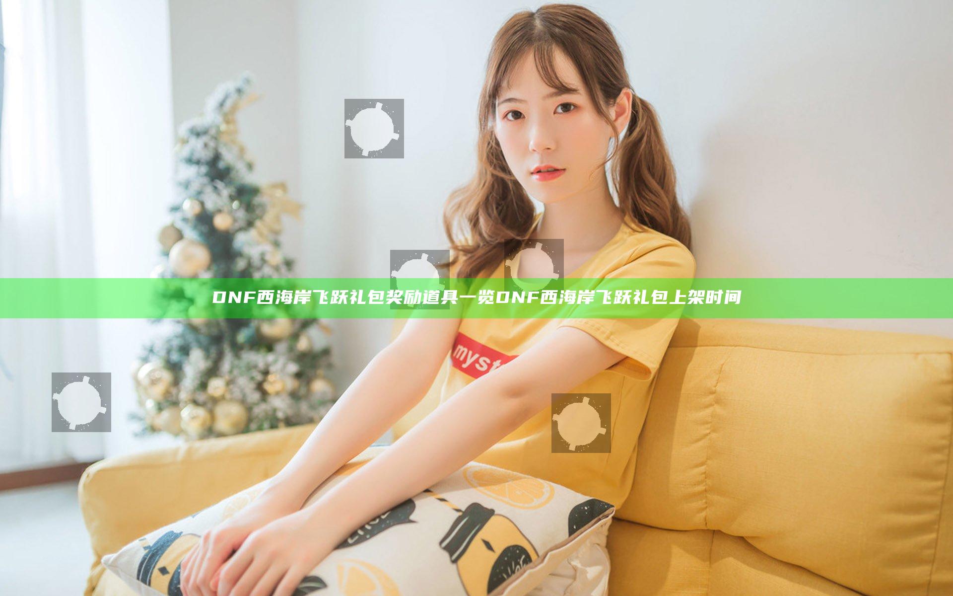 DNF西海岸飞跃礼包奖励道具一览 DNF西海岸飞跃礼包上架时间