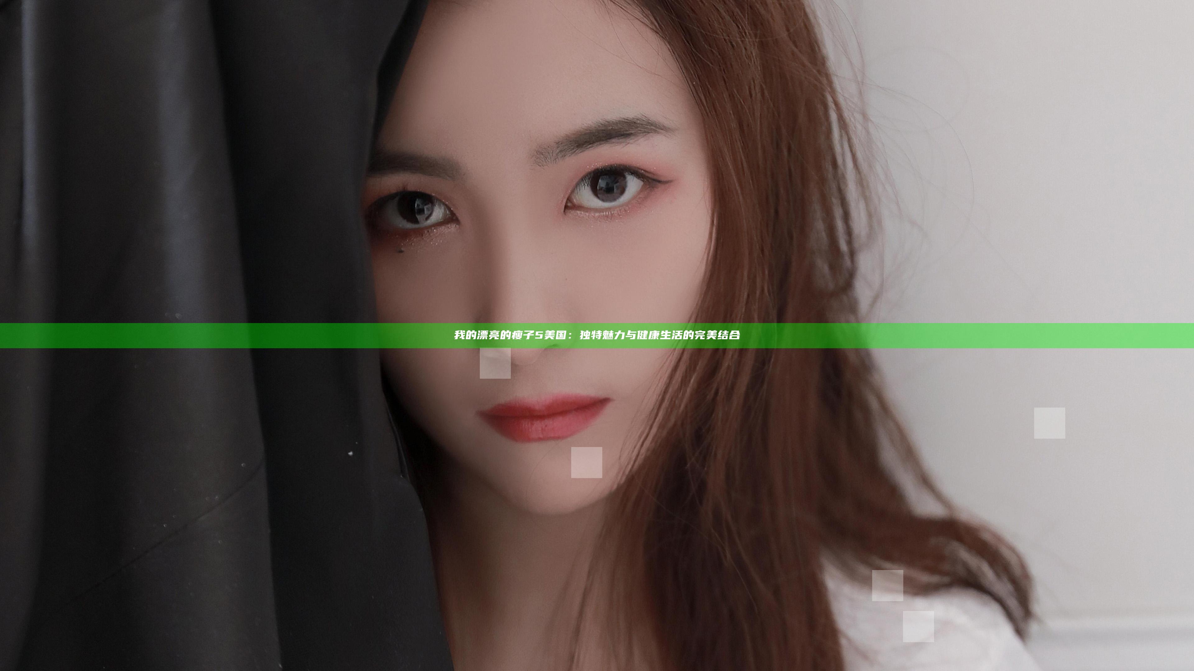 我的漂亮的瘦子5美国：独特魅力与健康生活的完美结合