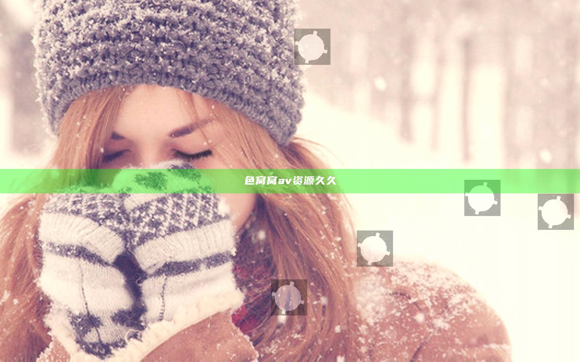 色窝窝av资源久久