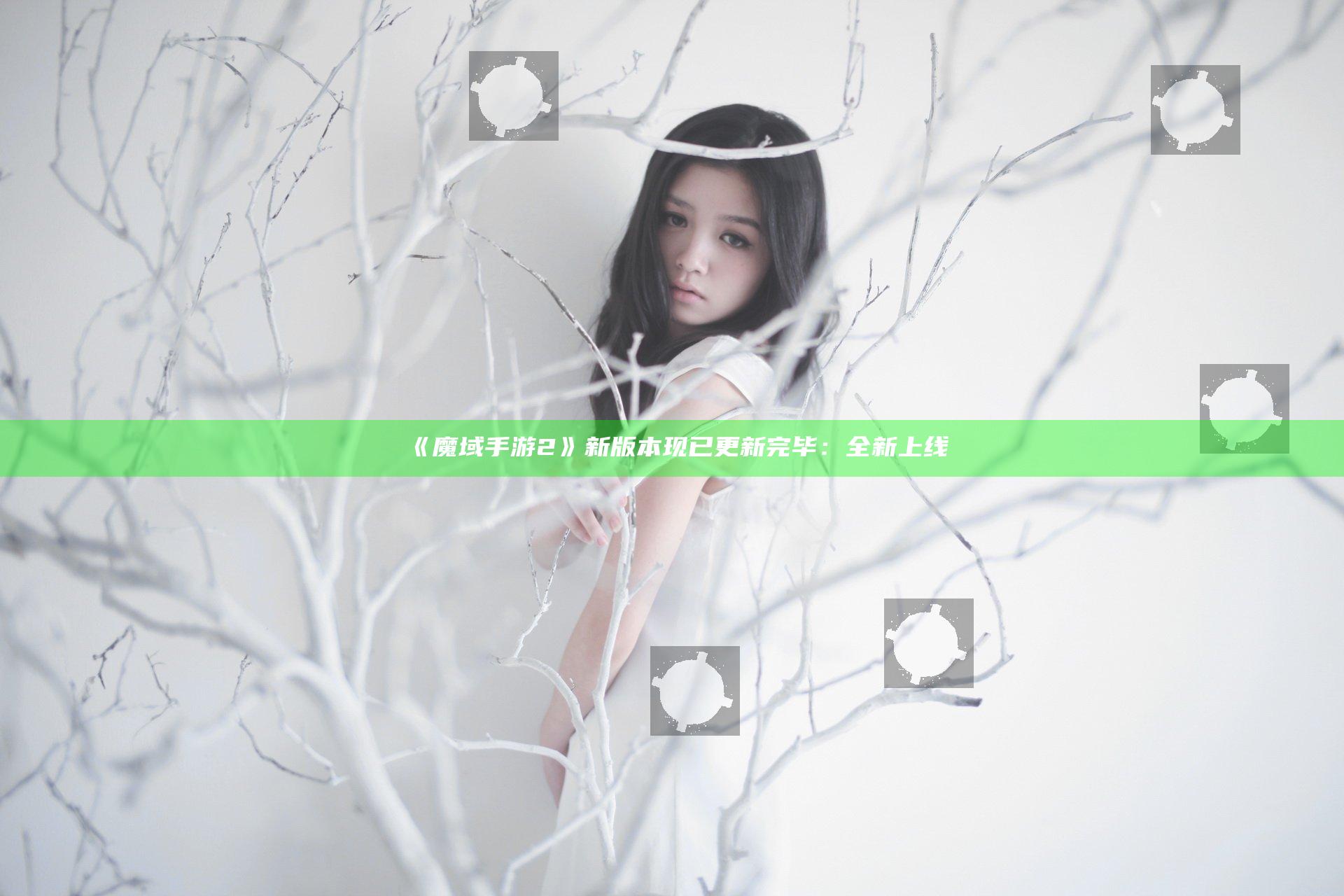 《魔域手游2》新版本现已更新完毕：全新上线