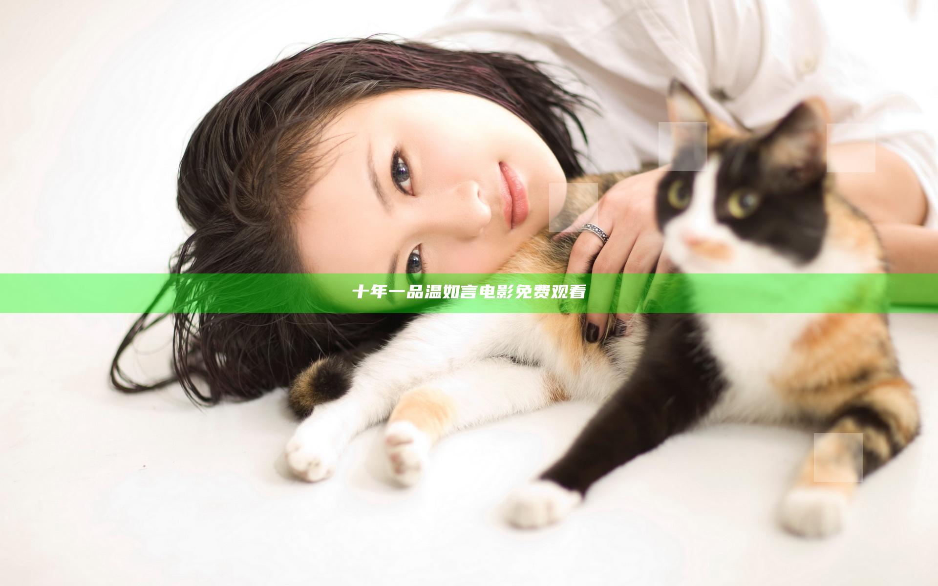 十年一品温如言电影免费观看