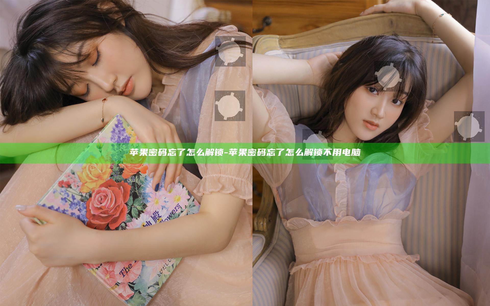 苹果密码忘了怎么解锁-苹果密码忘了怎么解锁不用电脑