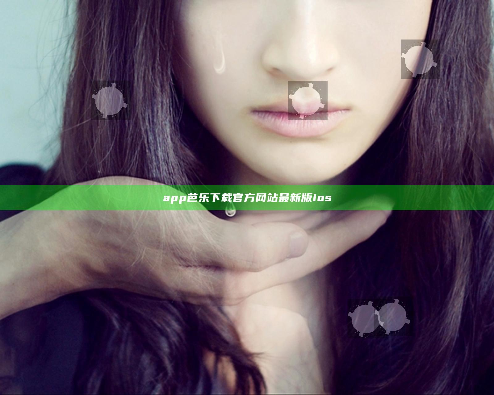app芭乐下载官方网站最新版ios