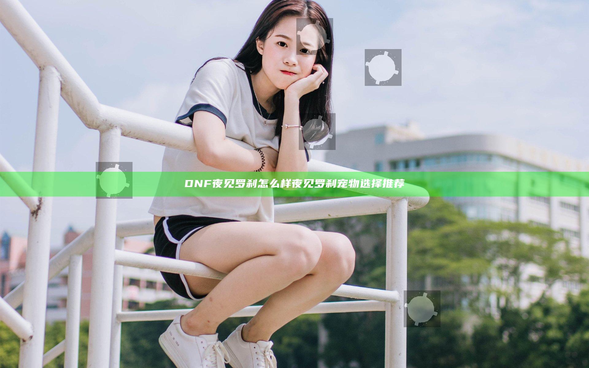 DNF夜见罗刹怎么样 夜见罗刹宠物选择推荐