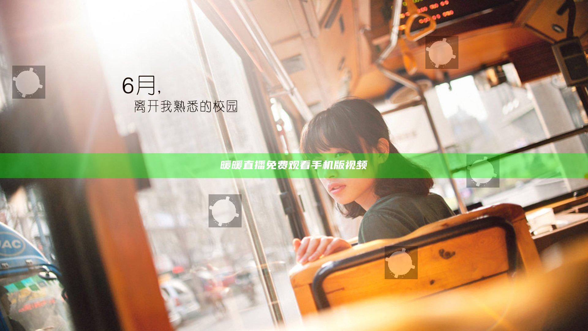 暖暖直播免费观看手机版视频