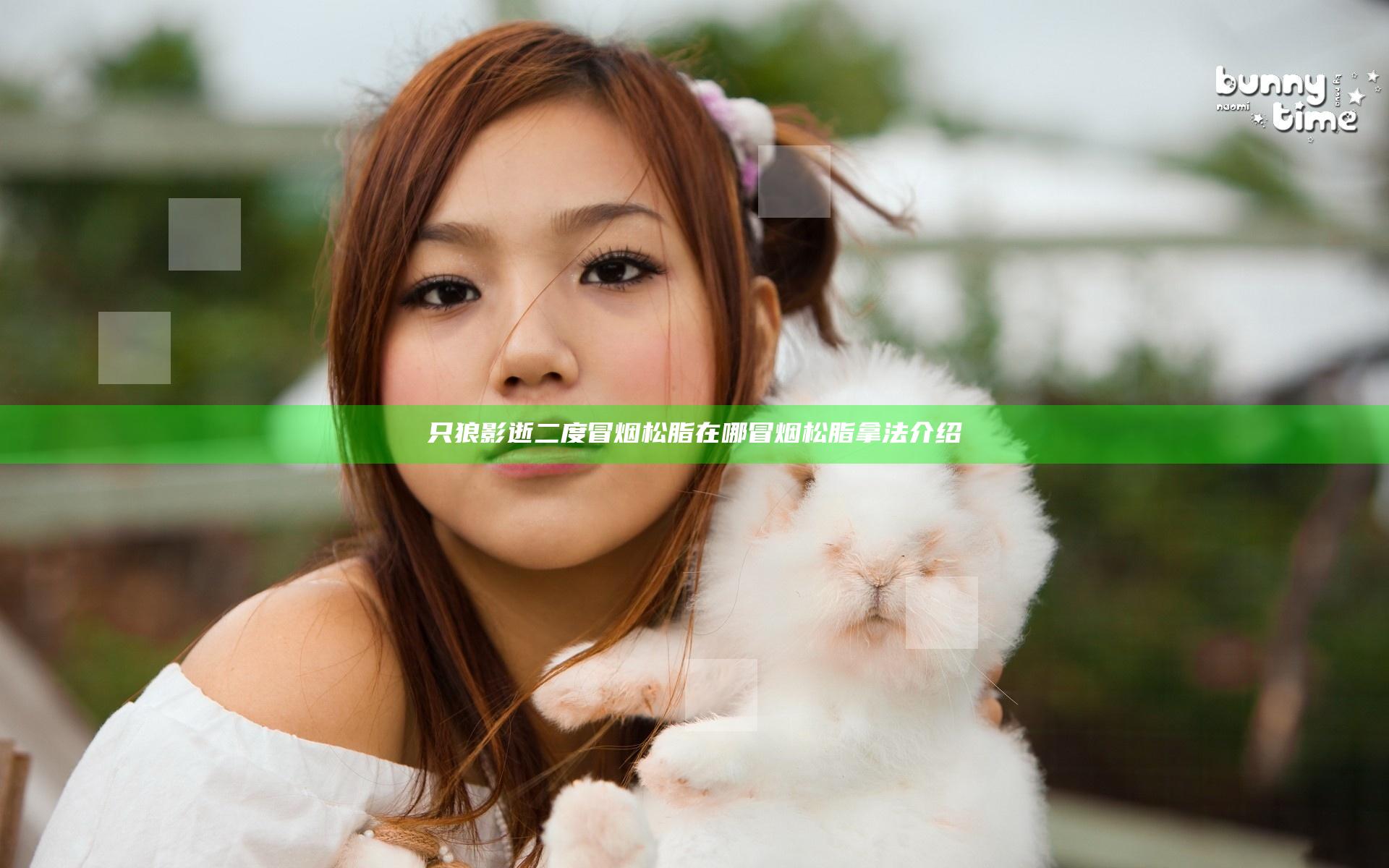 只狼影逝二度冒烟松脂在哪 冒烟松脂拿法介绍