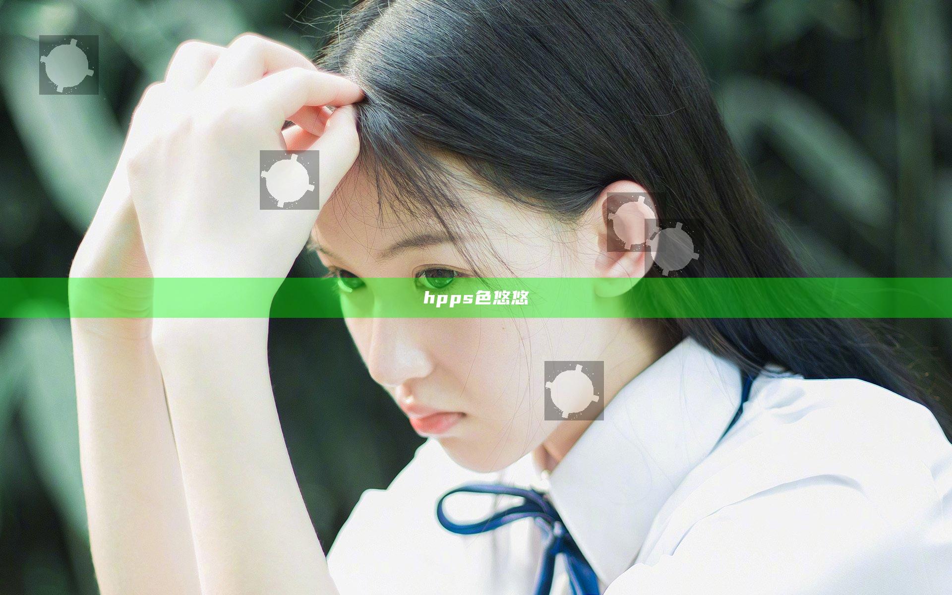 hpps 色悠悠