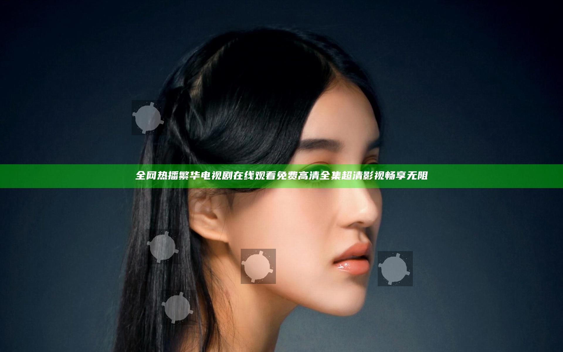 全网热播繁华电视剧在线观看免费高清全集 超清影视畅享无阻